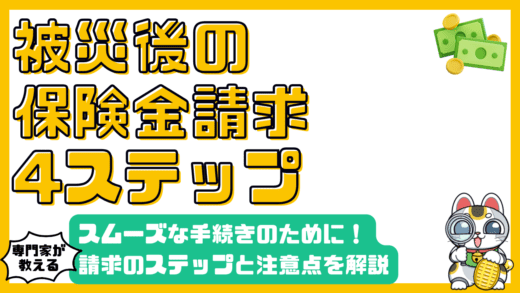 被災後の保険金請求：スムーズな手続きと注意点