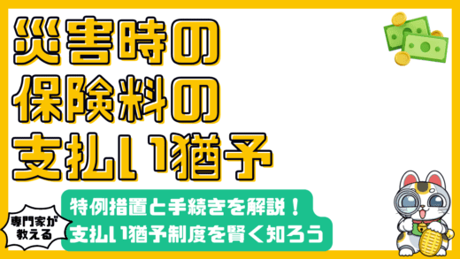 災害時の保険料支払い猶予制度：知っておくべき特例措置と手続き