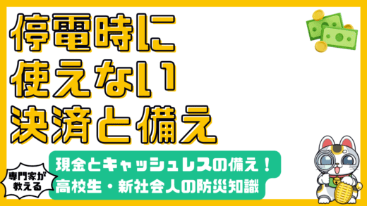 停電時の決済手段：高校生・新社会人が知っておくべき現金とキャッシュレスの備え