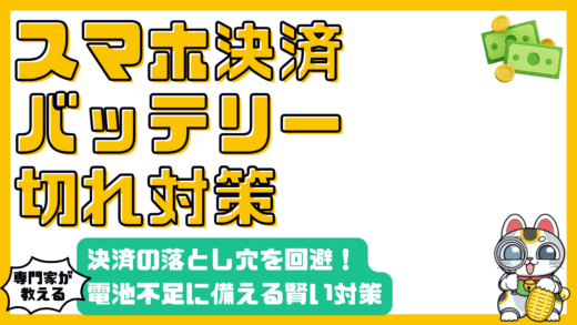 スマホ決済の落とし穴：バッテリー切れに備える賢い対策