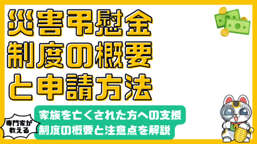 災害弔慰金とは？制度の概要から申請方法、知っておくべき注意点まで徹底解説