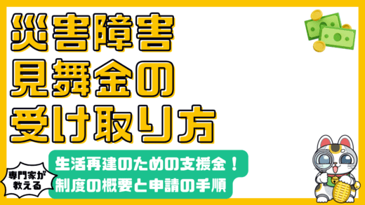 災害障害見舞金とは？制度の概要から申請方法、生活再建まで徹底解説