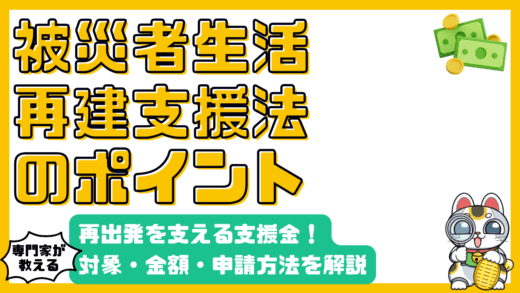 災害からの再出発を支える！被災者生活再建支援金とは？対象、金額、申請方法を徹底解説
