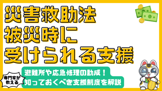 災害救助法とは？被災時に知っておくべき支援制度を徹底解説